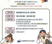 '내가 우리 학교 멋쟁이' 강원교육청, 교복 스타일링 이벤트