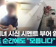 [영상] 동거녀 시신 시멘트 붓고 암매장…16년만에 발각, 체포 순간에도