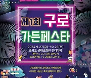 구로구, 제1회 구로가든페스타 27일 개막