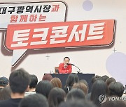 홍준표 대구시장, 지역 청년 200여명 상대로 토크콘서트