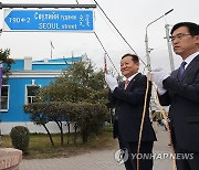 몽골 '서울의거리' 도로 명판 제막식