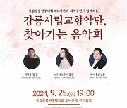 강릉시립예술단과 함께하는 풍성한 9월 문화예술 공연