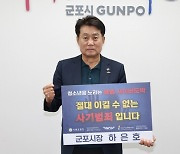 하은호 군포시장, '청소년 사이버 도박' 근절 릴레이 동참