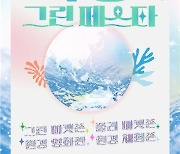 수영구, '제5회 수영 그린 페스타' 개최