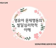 포천시육아종합지원센터, 경기도영유아발달지원서비스 교육 진행