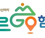 함양군, 산악완등 인증사업 '오르고(GO), 함양' 브랜드 디자인 선정