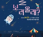 해운대 별, 바다 과학축제 '별 보러 올래?'…27일 오후 5시 해운대해수욕장