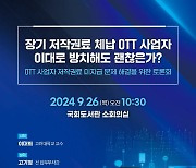 음저협, OTT 저작권료 장기 체납 문제 해결 위한 토론회 개최