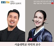 EBS FM '정경의 클래식 클래식' 판소리로 박사학위 받은 영국인, 안나 예이츠 출연