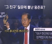 ‘그 친구’ 질문에 뿔난 홍준표?