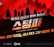 카카오게임즈, '패스오브엑자일' 스트리머 팀 파이트 이벤트 개최