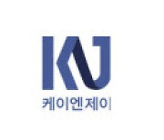 [특징주]케이엔제이, 부진사업 정리에 9%대↑