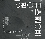 '문학주간 2024-스핀오프' 27일 개막…190명 문학·예술인 참여