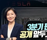 테슬라, 3Q 판매실적 공개 앞두고 5%↑ (영상)