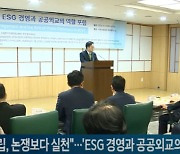 "탄소중립, 논쟁보다 실천을"…'ESG 경영과 공공외교의 역할' 포럼