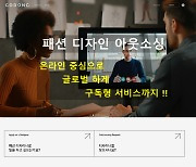 패퍼링크, 패션 디자인 아웃소싱 플랫폼 ‘고동(GODONG)’ 런칭