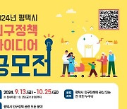 "저출생 극복 머리 맞대요" 평택시, 인구정책 아이디어 공모