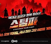 패스 오브 엑자일, '스트리머 팀 파이트' 개최