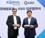 "대국민 야구 저변 확대 상호협력" KBO, 코레일유통과 업무협약