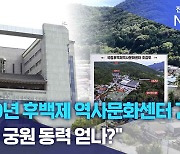 2030년 후백제 역사문화센터 건립.. "왕의 궁원 동력 얻나?"