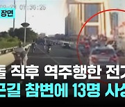 급발진? 운전자과실?…추돌 직후 역주행한 전기차 질주에 13명 사상