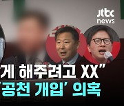 "이원모 배지 달아주려고" 또 터진 '공천 개입' 의혹…당사자들은 "개인 망상"