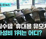 휴대용 유모차 가성비 1위, 어디? 손잡이 짐 걸면 '뒤집힐 위험'