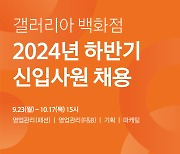 한화갤러리아, 2024년 하반기 채용 연계형 인턴 모집