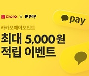 "1만원 결제하면 500원 즉시 적립"…다이소X카카오페이 '협업'