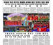 北, U-20 여자축구 우승 대대적 보도…"조선 존위와 명성 떨쳐"