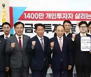 '1400만 개인투자자 살리는 금투세 폐지'