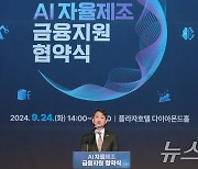 'AI 자율제조 금융지원 협약식'