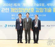 제2회 개인정보 기술포럼 세미나