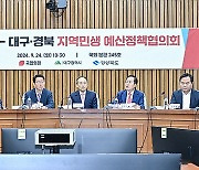 "신공항 건설·취수원 이전 협조 요청"…대구시-국힘, 예산정책협의회