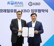 “철도·스포츠 융합서비스 제공”…코레일유통, KBO와 맞손