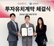 대동여주도·신아주그룹 투자유치계약 체결식