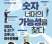 지방소멸·인구문제 해법 모색…27일 여수시·전남CBS 포럼