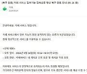 네이버 카페, 일부 서비스 오류 1시간 만에 복구