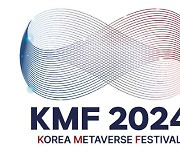 KMF2024, 세미나·기술교류·비즈니스 네트워킹 등 다양한 시너지 기대…최용기 부회장 “메타산업 한단계 도약의 장”