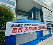 조직개편 추진하자 노조 발끈…산은 '부산 이전' 노사갈등 심화