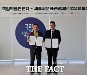 세종시문화관광재단, 국립박물관단지와 업무협약 체결