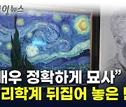 반 고흐 '별이 빛나는 밤' 분석하자...드러난 과학적 사실 [지금이뉴스]