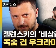 [자막뉴스] '목숨 건' 젤렌스키의 계획...퇴임 앞둔 바이든에게 할 '요구'