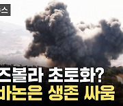 [자막뉴스] 이스라엘 공습 단 하루 만에...대대적 타격에 '무기 전멸'?