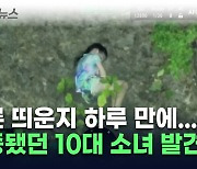 드론 '이 기능' 덕분에 10대 소녀, 무사히 가족 품으로 [지금이뉴스]