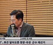 신경민 "이재명? 조국? 영광을 차지하는 자가 '영광(Glory)' 가져갈 것"