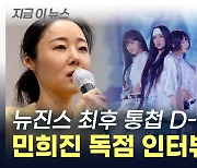 뉴진스 운명의 날 D-1...민희진 독점 인터뷰 공개 [지금이뉴스]