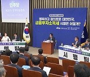 민주, 금투세 '내부 격돌'..."시장투명화" vs "증시부양 먼저"