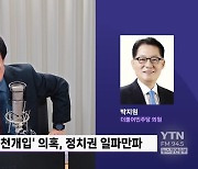 [정면승부] 박지원 "문제 발단은 김건희, 韓도 잘 알지만 尹 용납 안할 것"