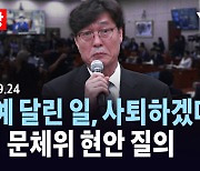 [현장영상] 사퇴 선언한 이임생 기술이사...국회 문체위, 17시 45분 속개